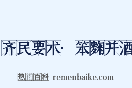 齐民要术·笨麴并酒是什么意思的图片